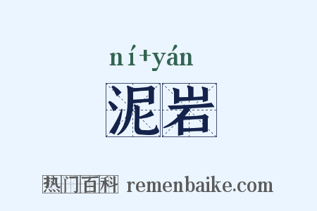 泥岩是什么意思的图片